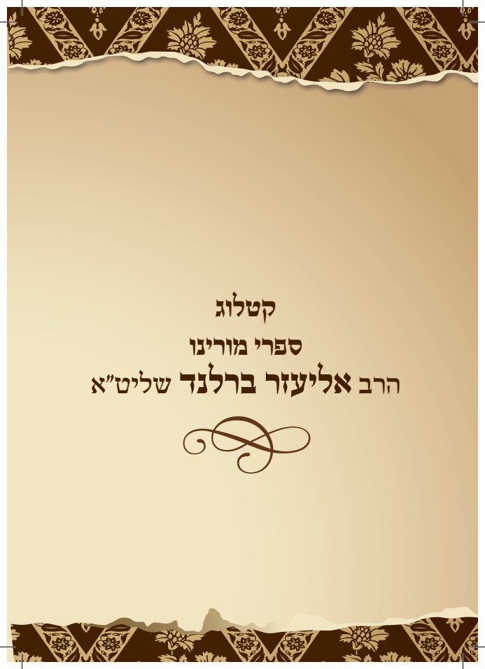 Rav Berland sefarim catalogue — page 1