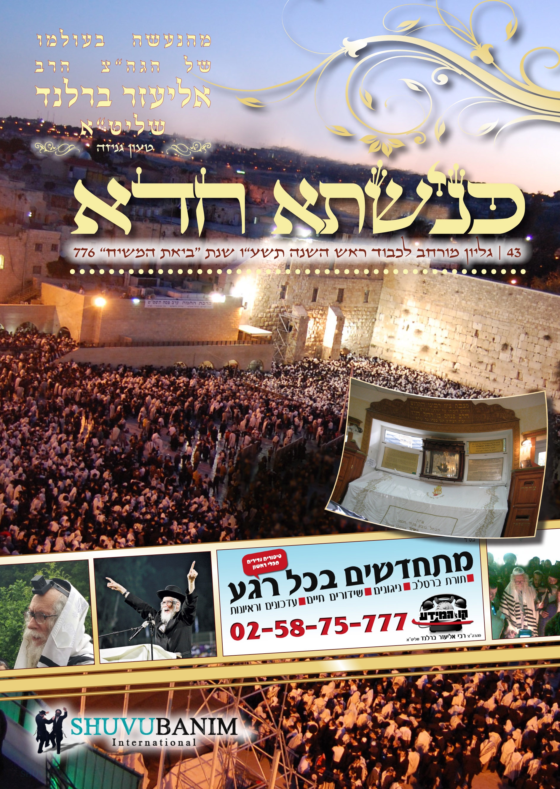 כנישתא חדא 43 – גיליון מורחב לכבוד ראש השנה תשע"ו שנת "ביאת המשיח" = 776‎