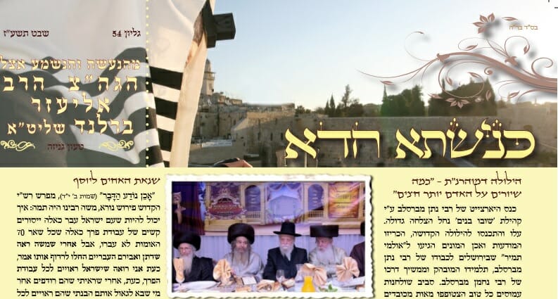 עלון כנישתא חדא מס' 54 – האמת לאמיתה בכל הנוגע לכ"ק הגה"צ הרב אליעזר ברלנד שליט"א