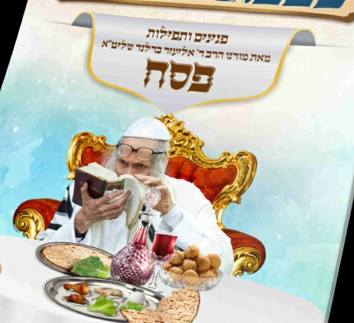 החוברת  'פנינים ותפילות לחג הפסח' מאת מורינו הרב אליעזר ברלנד שליט"א שע"י כבבת שמרם
