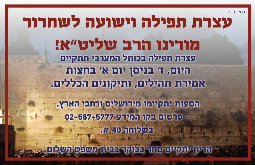 כולם משתתפים – עצרת גורלית לשחרור הרב אליעזר ברלנד שליט"א היום בחצות ליל