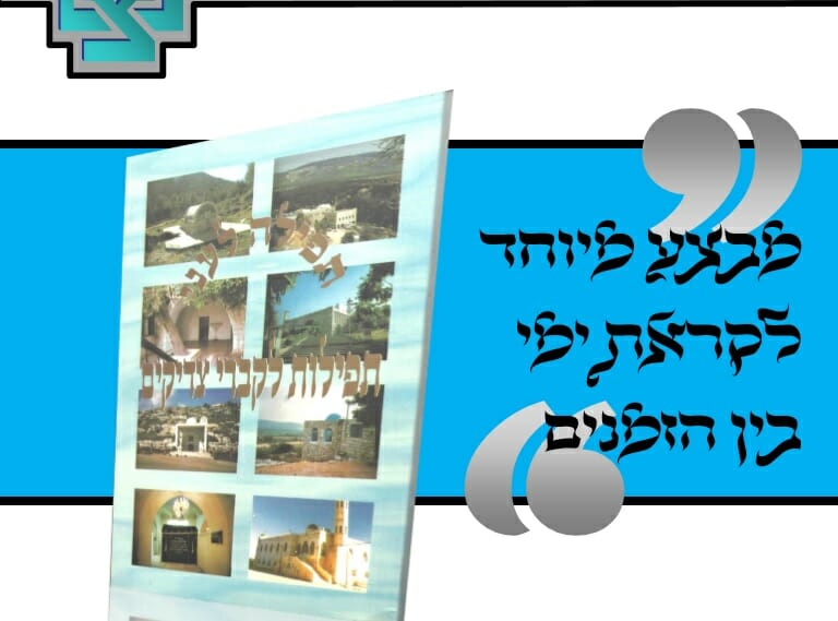 מבצע מיוחד לימי בין הזמנים – ספר התפילות לקברי צדיקים של הגה"צ הרב אליעזר ברלנד שליט"א