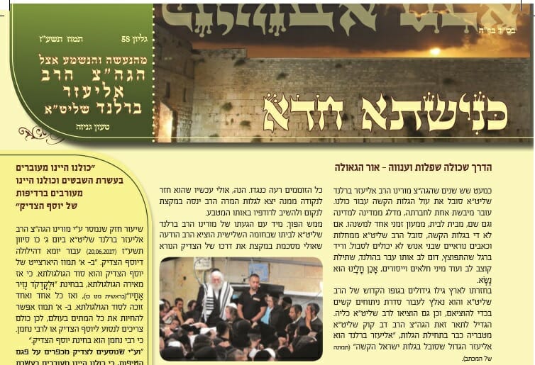 עלון 'כנישתא חדא' מס' 58 – כל הסיפורים מחזרתו של הגה"צ הרב אליעזר ברלנד שליט"א לארץ