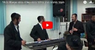 הכנס התורני בכפר סבא עם הגה"צ הרב אליעזר ברלנד שליט"אש