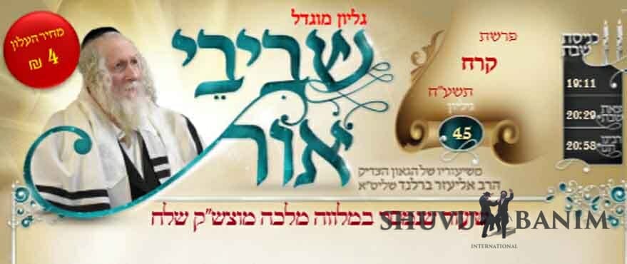 שביבי אור פרשת בראשית תשפ״א