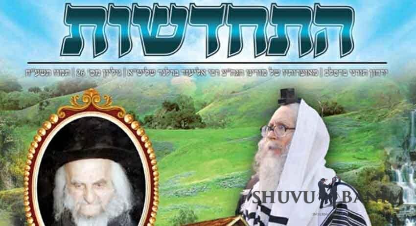 עלון התחדשות לכ"ק הגה"צ הרב אליעזר ברלנד שליט"א - תמוז תשע"ח