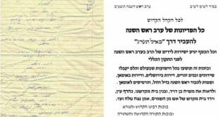 מכתב פדיון נפש לראש השנה תשע"ט