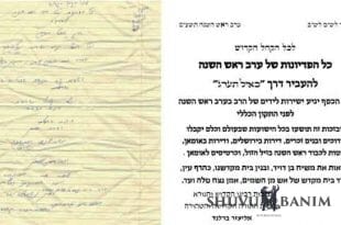 מכתב פדיון נפש לראש השנה תשע"ט