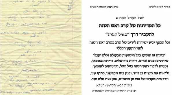 מכתב פדיון נפש לראש השנה תשע"ט