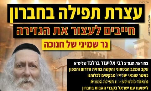 "עם ישראל נמצא בסכנת נפשות ואין לנו אפשרות להינצל אלא בפינו" – הרב ברלנד בסיבות לעצרת התפילה בחברון