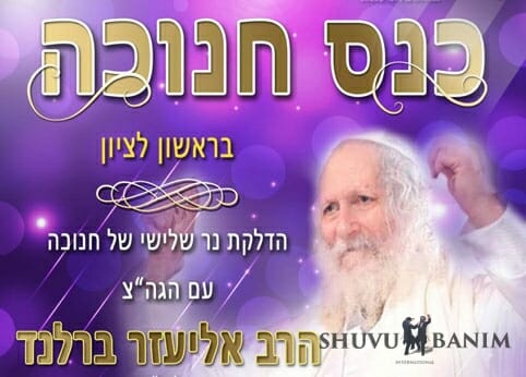 כולם חייבים להגיע היום – כנס נר שלישי של חנוכה בראשון לציון עם הגה"צ הרב אליעזר ברלנד שליט"א