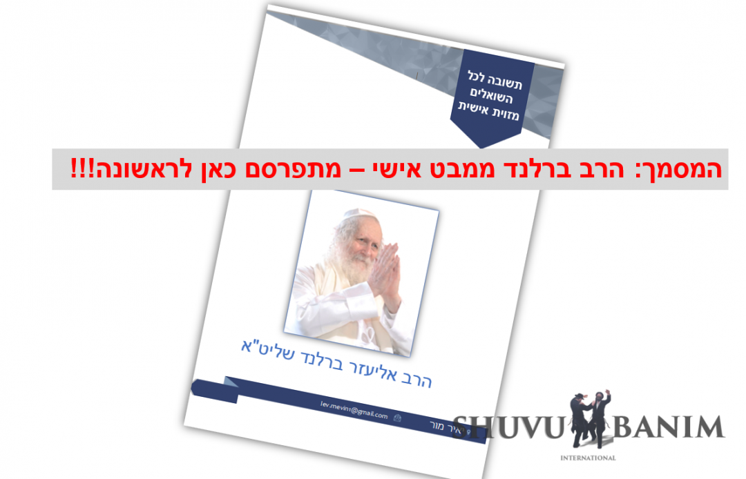 "סוד הבירור האחרון" – תחקיר וסיכום פעולות הגה"צ הרב ברלנד ממבט אישי