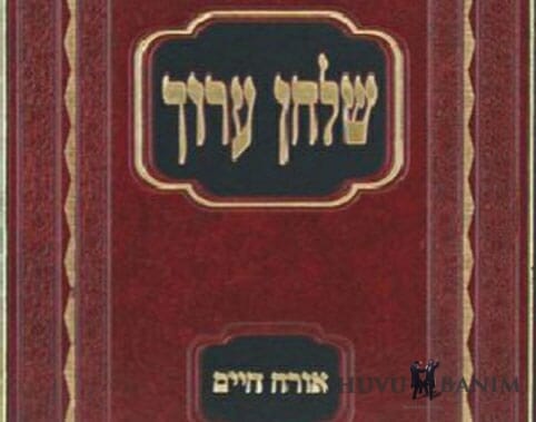 לימוד שולחן ערוך מפי הגה"צ הרב אליעזר ברלנד שליט"א – או"ח א' א'