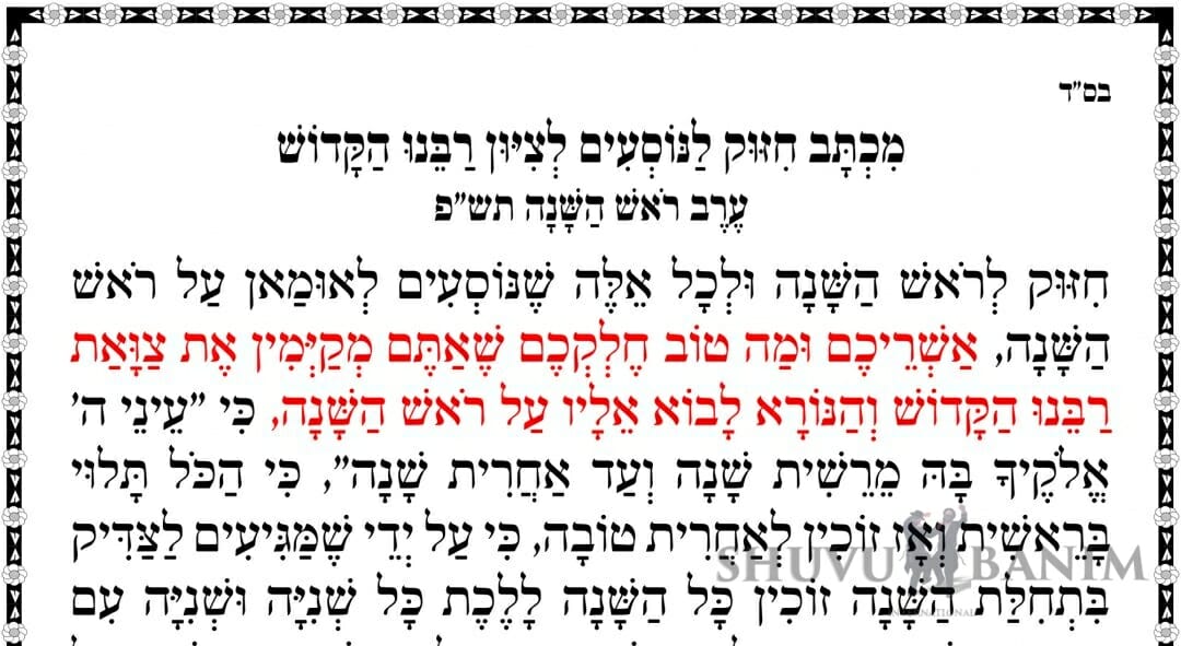 מִכְתָּב חִזּוּק לַנּוֹסְעִים לְצִיּוּן רַבֵּנוּ הַקָּדוֹשׁ – ערב ראש השנה תש"פ – הגה"צ הרב אליעזר ברלנד שליט"א