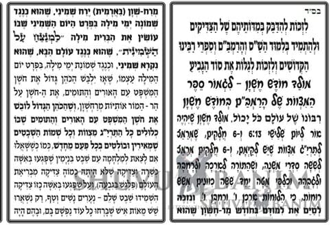 התפילה למולד חודש מר חשוון תש"פ מאת כ"ק הגה"צ הרב אליעזר ברלנד שליט"א