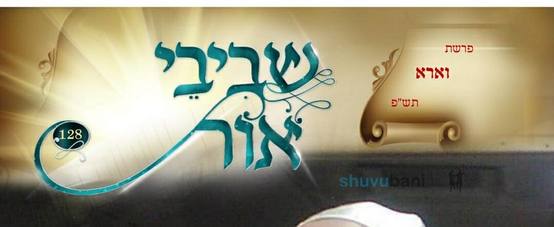 עלון שביבי אור פרשת וארא להורדה