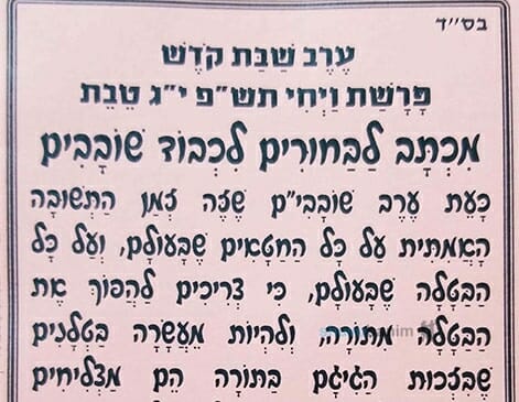 מכתב ותפילה לימי השובבים – הגה"צ הרב אליעזר ברלנד שליט"א