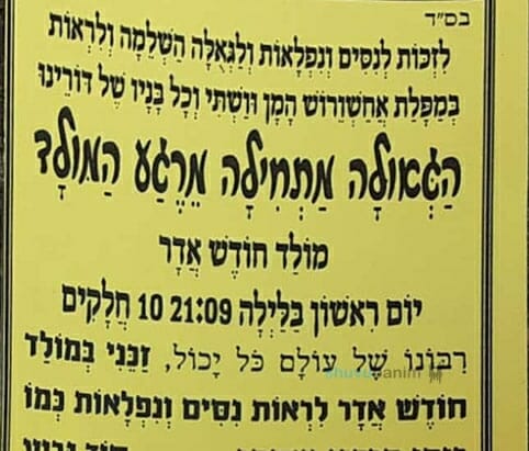 התפילה למולד חודש אדר תש"פ – הגה"צ הרב אליעזר ברלנד שליט"א