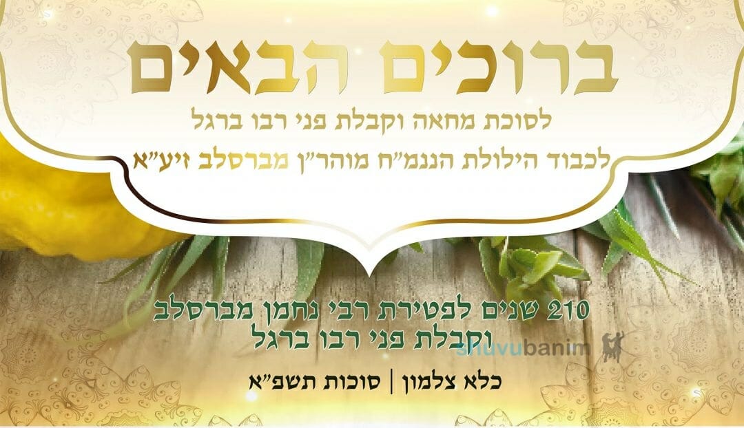 קריאת קודש להשתתף בסוכת המחאה בצלמון בהילולה של רבינו הקדוש