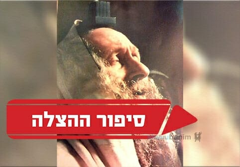 "הרב ברלנד הציל אותי באמצע תפילת 18" – סיפור הצלה ייחודי