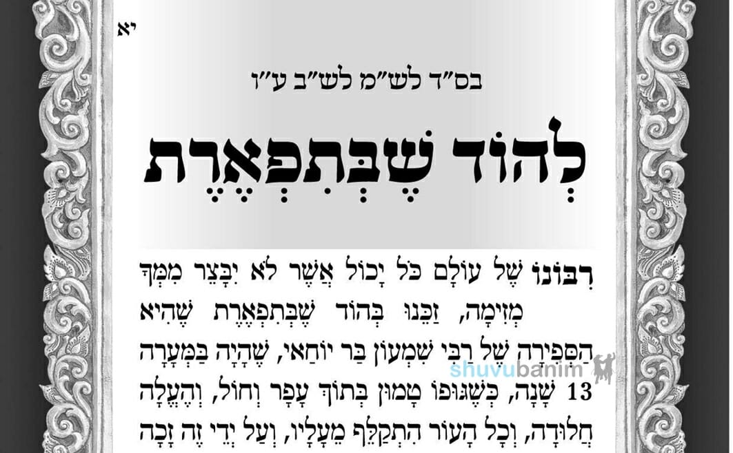 הוד שבתפארת – תפילה מהגה"צ הרב אליעזר ברלנד שליט"א