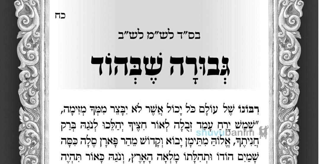 'אָנָּא ה' בִּגְבוּרָתְךָ תְּבַקֵּעַ הָרִים' – תפילה לגבורה שבהוד