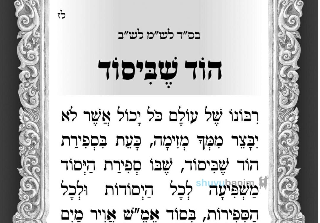 תפילה לספירת העומר – הוד שביסוד מאת הגה"צ רבי אליעזר ברלנד שליט"א