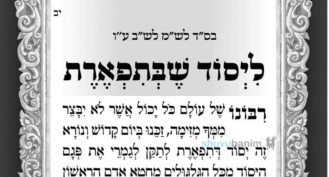 תפילה ליסוד שבתפארת – מאת הגה"צ רבי אליעזר ברלנד שליט"א