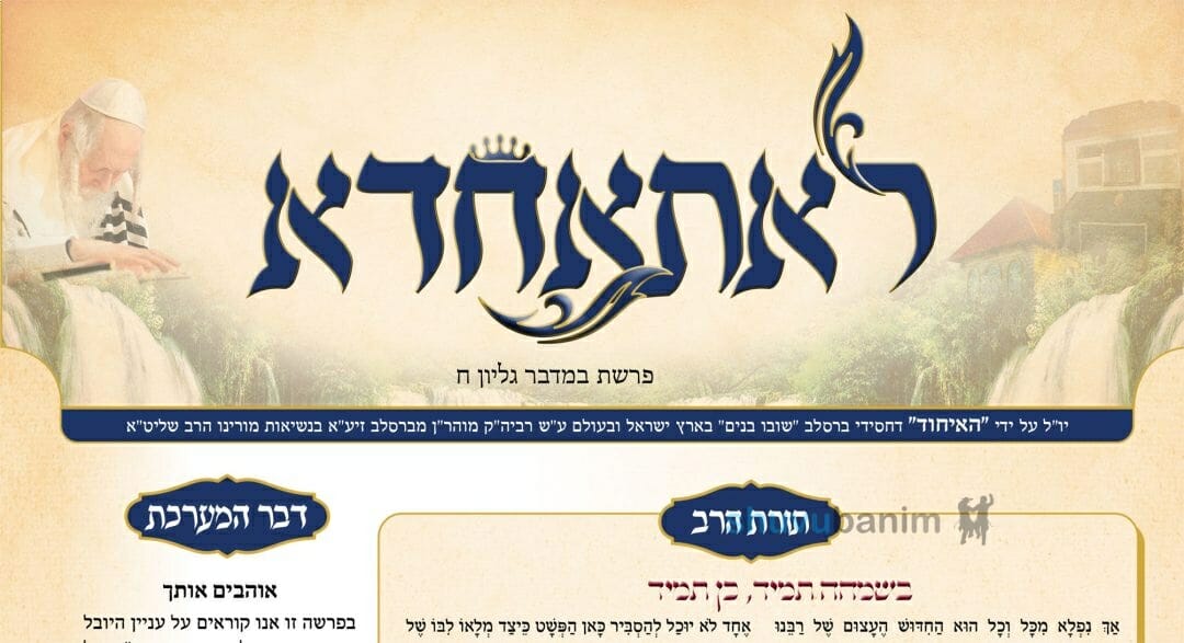 העלון לאתאחדא – פרשת במדבר