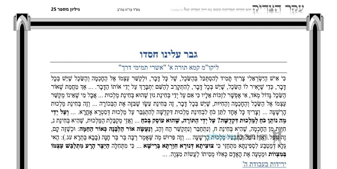 עלון עיקר הצדיק – פרשת קרח תשפ"ב