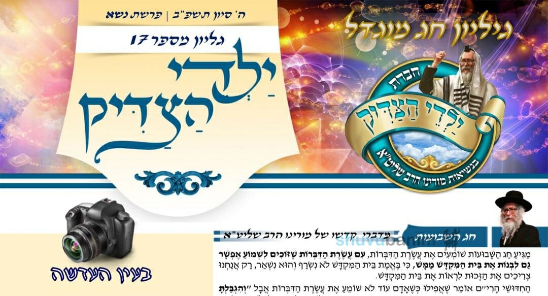 עלון ילדי הצדיק- פרשת נשא תשפ"ב