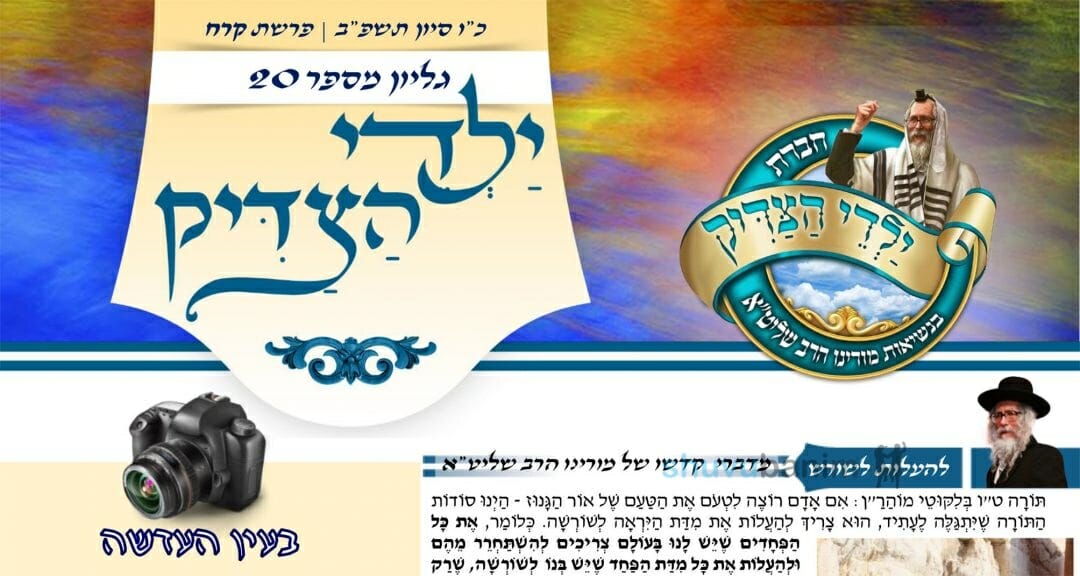 עלון ילדי הצדיק – פרשת קרח תשפ"ב