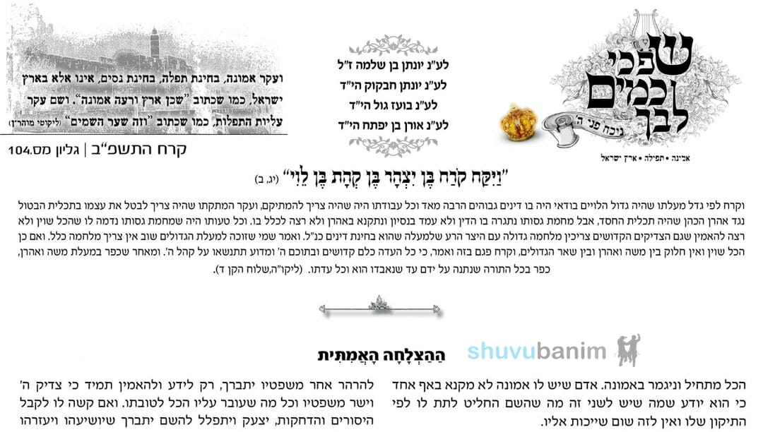 עלון שפכי כמים לבך – פרשת קרח תשפ"ב