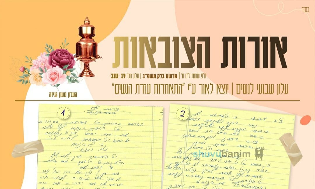 עלון אורות הצובאות – פרשת בלק תשפ"ב