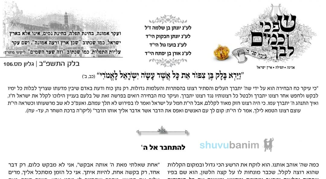 עלון שפכי כמים ליבך – פרשת בלק תשפ"ב