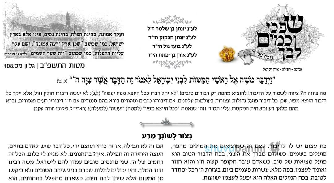 עלון שפכי כמים לבך – פרשת מטות תשפ"ב