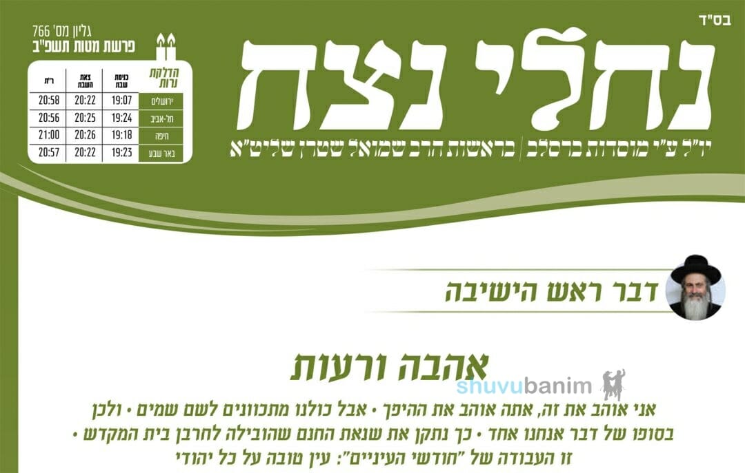 עלון נחלי נצח – פרשת מטות תשפ"ב