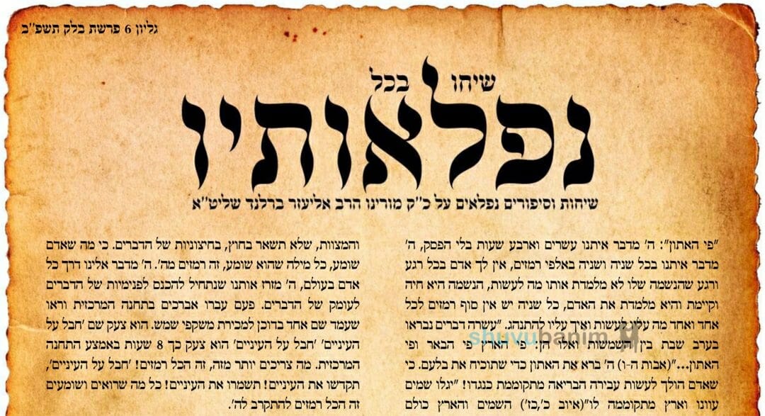 עלון שיחו בכל נפלאותיו – פרשת בלק תשפ"ב