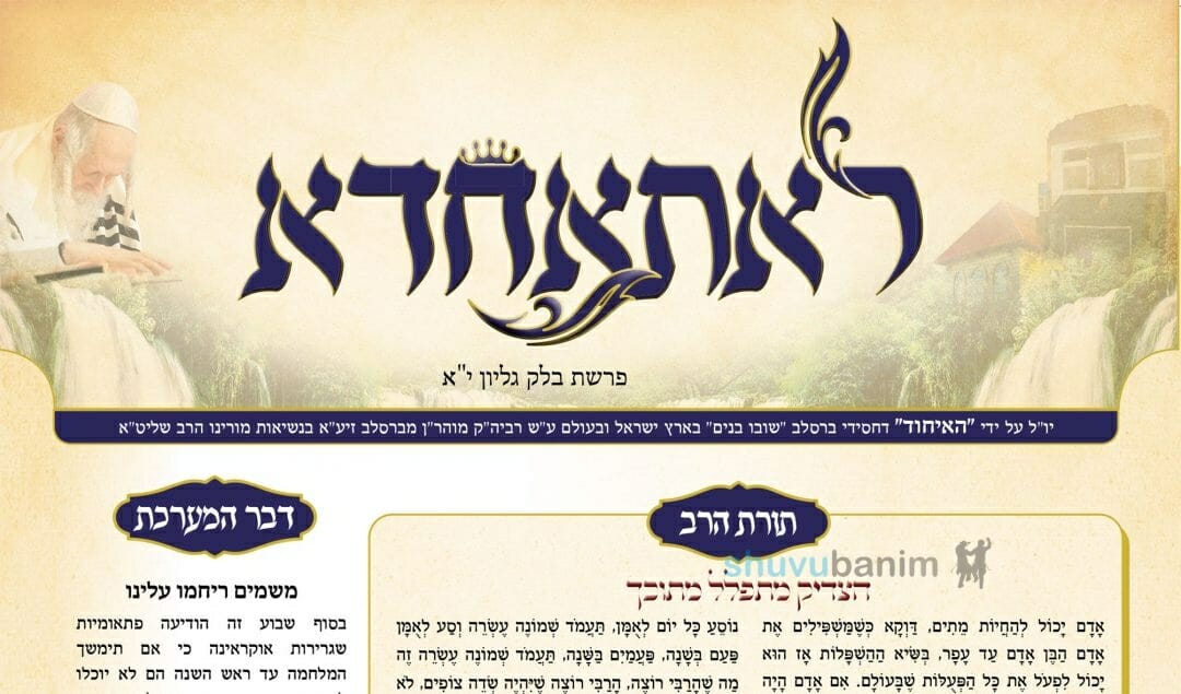 עלון לאתאחדא – פרשת בלק תשפ"ב