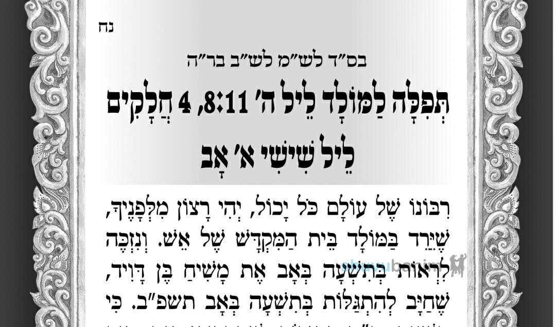 מולד חודש מנחם אב תשפ"ב – הגה"צ הרב אליעזר ברלנד שליט"א