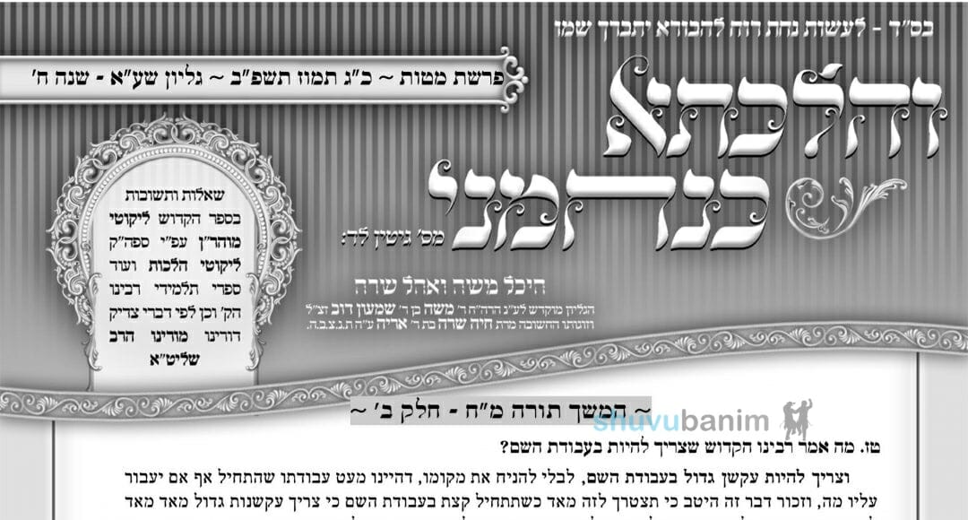 עלון שפיר אמר נחמני – פרשת מטות תשפ"ב