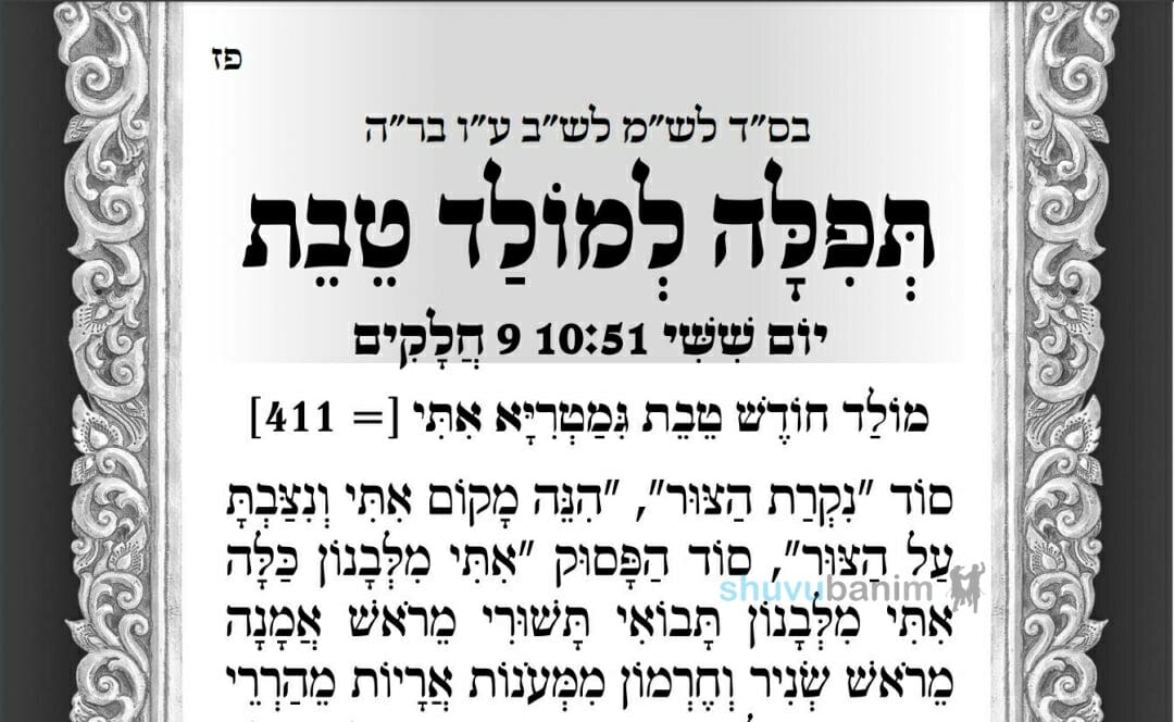 תפילה למולד חודש טבת מהגה"צ רבי אליעזר ברלנד שליט"א