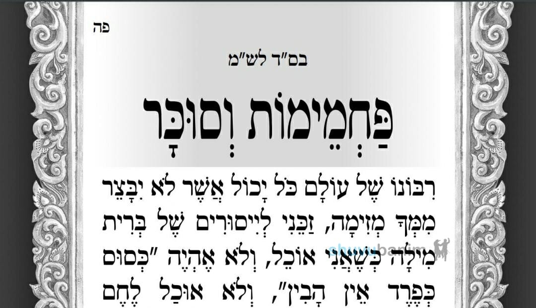 תפילה לזכות להנצל מתאוות אכילה בפרט מפחמימות וסוכר