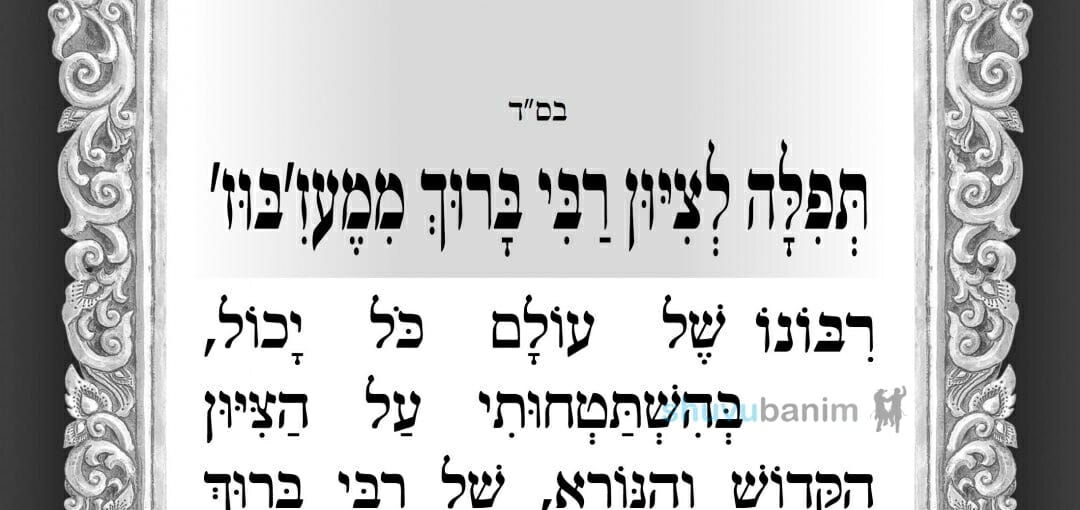 תפילה לציון רבי ברוך ממעזיבוז' מהגה"צ רבי אליעזר ברלנד שליט"א  • ליומא דהילולא