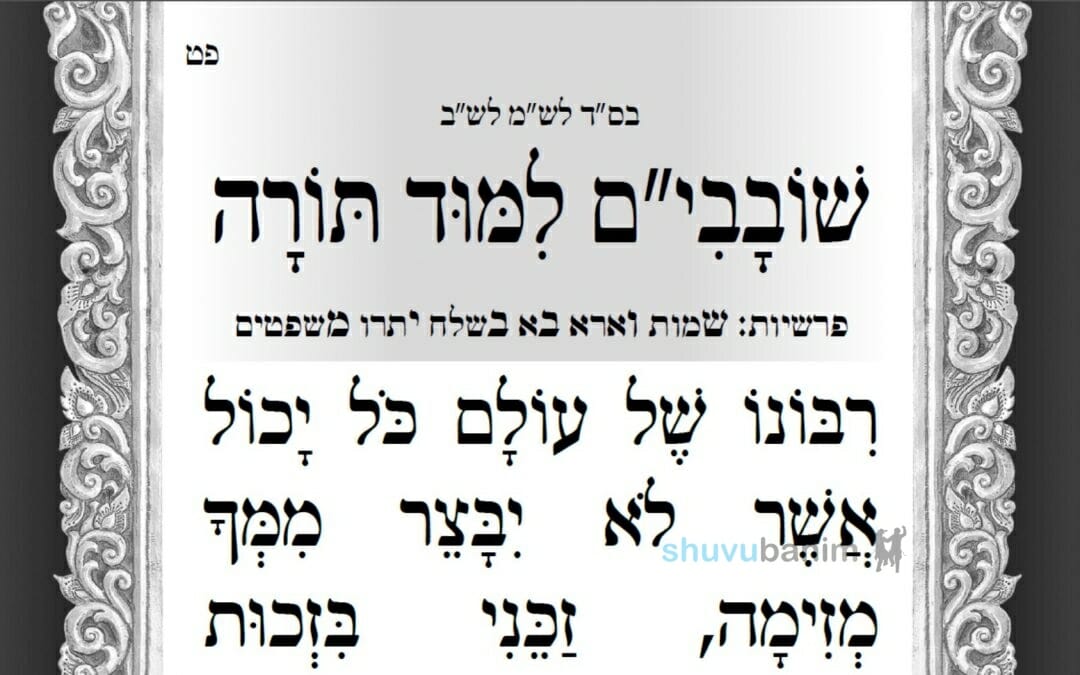 תפילה מהגה"צ רבי אליעזר ברלנד שליט"א לימי השובבי"ם