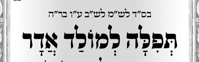 "כְבָר בַּמּוֹלָד מַתְחִילִים לְהִתְגַּלּוֹת כָּל נִסֵּי פּוּרִים" • תפילה למולד חודש אדר־ב'