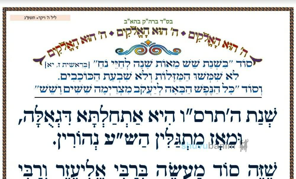 סוד בשנת שש מאות לחיי נח לא שמשו המזלות ושבעת הכוכבים וסוד כל הנפש הבאה ליעקב מצריימה ששים ושש • המאמר היומי מהגה"צ רבי אליעזר ברלנד שליט"א