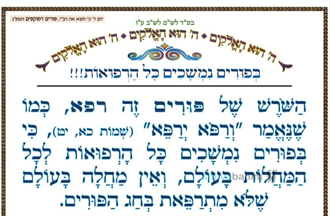 בפורים נמשכים כל הרפואות ‏•‏ המאמר היומי מהגה"צ רבי אליעזר ברלנד שליט"א