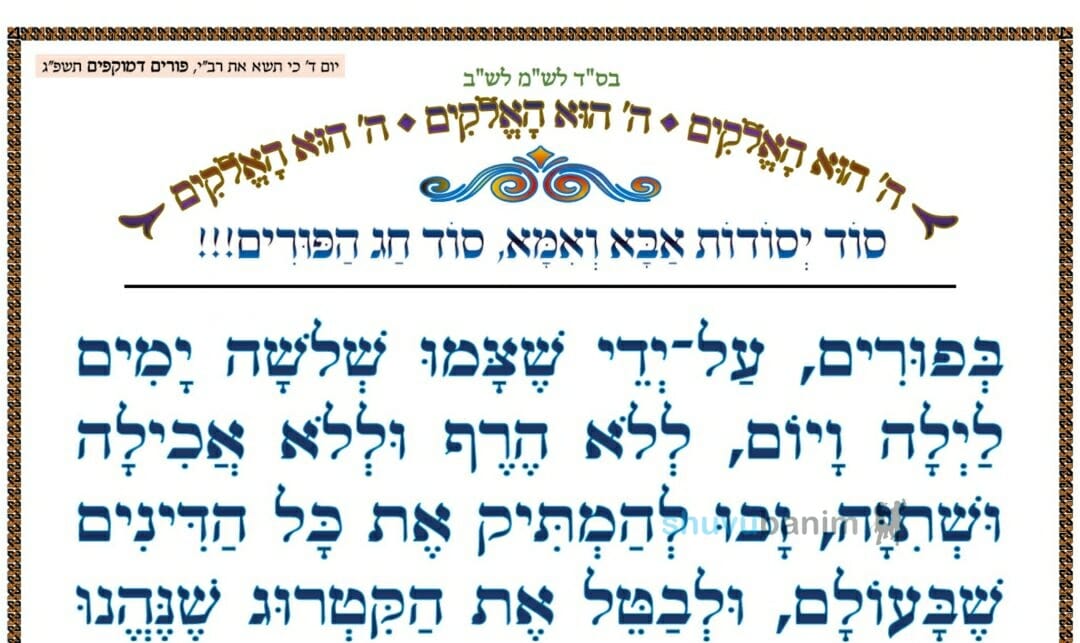 סוד יסודות אבא ואמא – סוד חג הפורים ‏•‏ המאמר היומי מהגה"צ רבי אליעזר ברלנד שליט"א