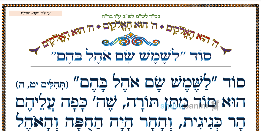 סוד לשמש שם אוהל בהם • המאמר היומי מהגה"צ רבי אליעזר ברלנד שליט"א